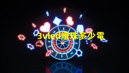 3vled燈珠多少電阻 3vled燈珠電流是多少